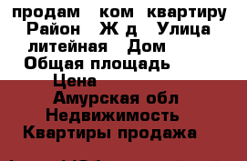 продам 1 ком. квартиру › Район ­ Ж д › Улица ­ литейная › Дом ­ 84 › Общая площадь ­ 34 › Цена ­ 1 000 200 - Амурская обл. Недвижимость » Квартиры продажа   